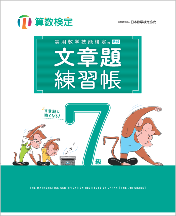 「文章題練習帳」　算数検定7級　カバー